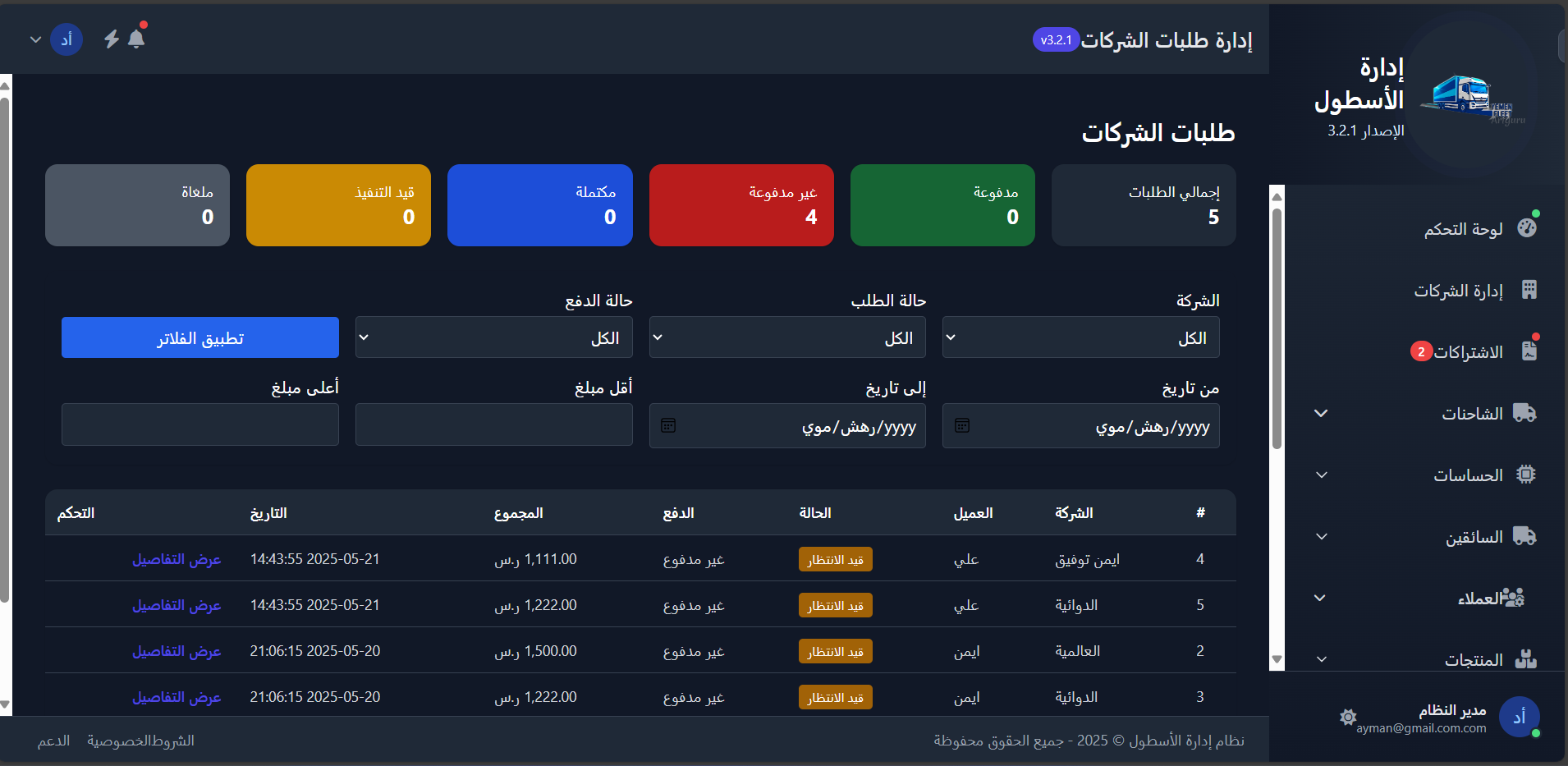 نظام إدارة الأساطيل - Laravel و MySQL